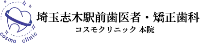 取引先 埼玉志木駅前歯医者・矯正歯科 コスモクリニック 本院