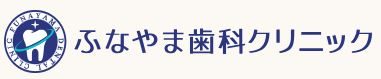 ふなやま歯科クリニック