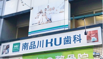 医療法人社団 京和会 南品川KU歯科クリニック（青物横丁）