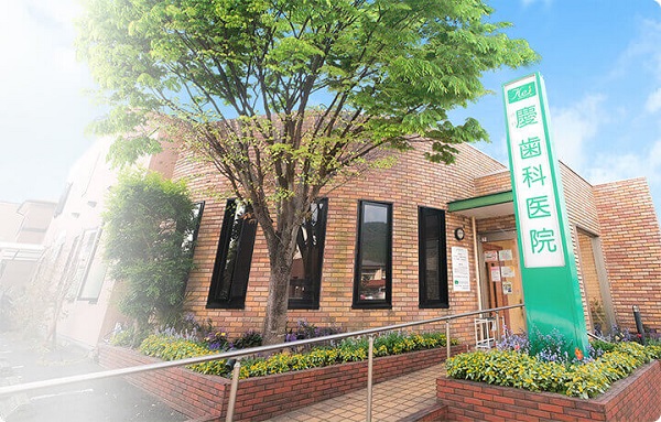 医療法人怜生会 慶歯科医院