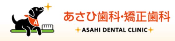 あさひ歯科・矯正歯科