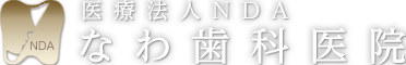 医療法人 NDA なわ歯科医院