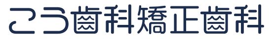 こう歯科矯正歯科