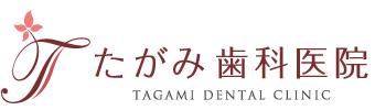 たがみ歯科医院