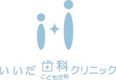 医療法人 仙道会 いいだ歯科クリニック