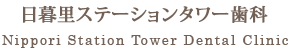 医療法人社団 慧生会 日暮里ステーションタワー歯科