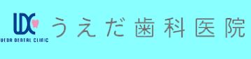 うえだ歯科医院