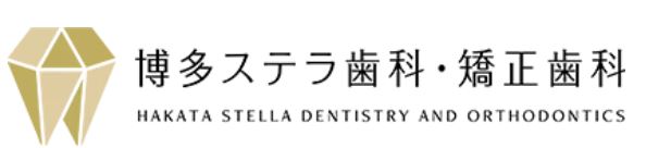 博多ステラ歯科・矯正歯科クリニック