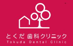 とくだ歯科クリニック 