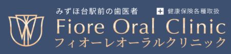 フィオーレオーラルクリニック