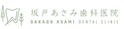 坂戸あさみ歯科医院