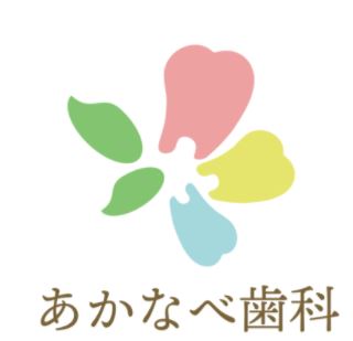 あかなべ歯科