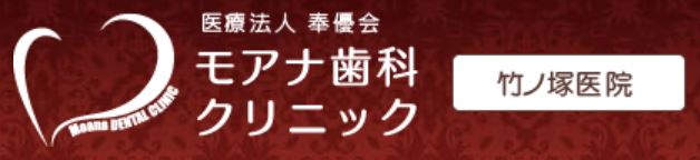 医療法人奉優会 モアナ歯科クリニック 竹ノ塚医院