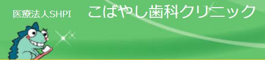 医療法人 SHPI こばやし歯科クリニック