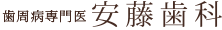 安藤歯科