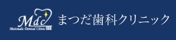 まつだ歯科クリニック