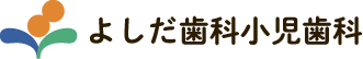 よしだ歯科小児歯科