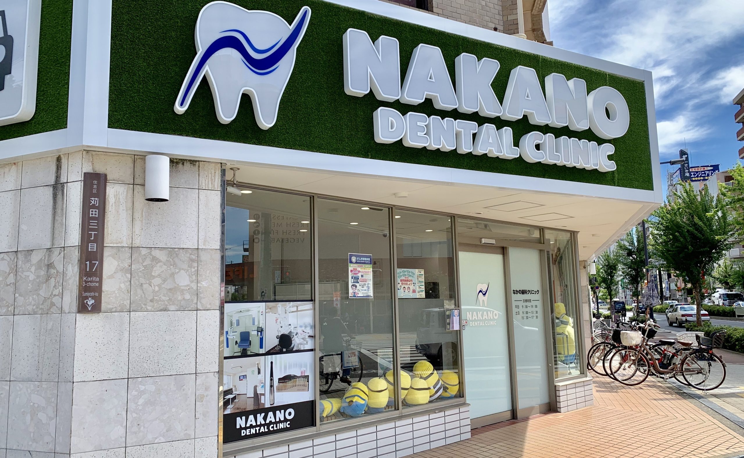 なかの歯科クリニック