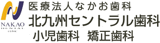 医療法人 なかお歯科 北九州セントラル歯科 小児歯科 矯正歯科