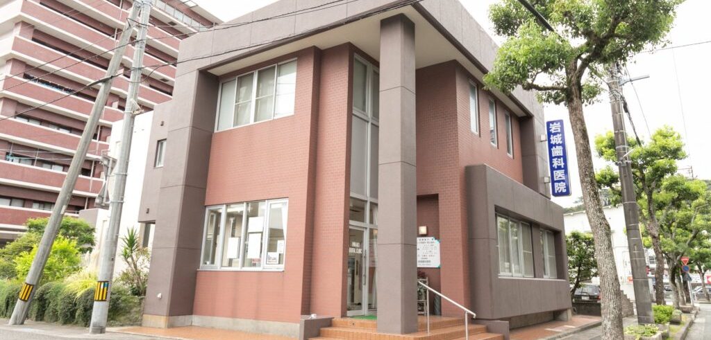 医療法人 あゆみ会 岩城歯科医院