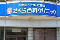 医療法人社団 秋桜会 ファーストデンタルクリニックさくら