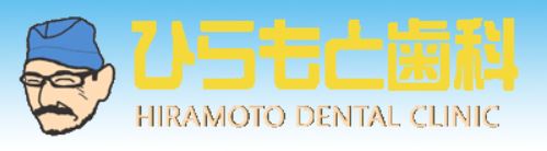 ひらもと歯科医院