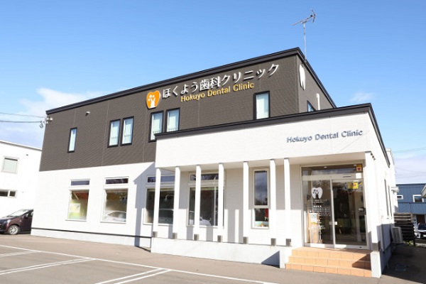 医療法人社団 ほくよう歯科クリニック