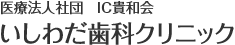 医療法人社団 IC貴和会 いしわだ歯科クリニック