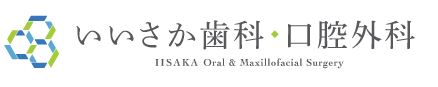 いいさか歯科・口腔外科