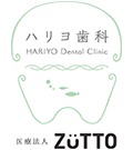 医療法人 ZUTTO ハリヨ歯科