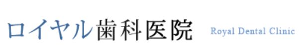 医療法人社団 愛生会 ロイヤル歯科医院