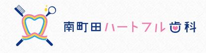 南町田ハートフル歯科