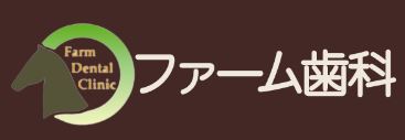 ファーム歯科