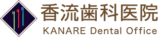 香流歯科医院