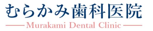 むらかみ歯科医院