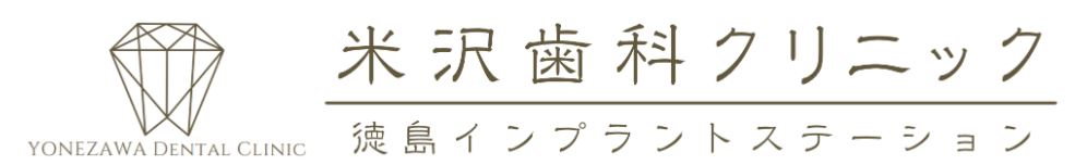 米沢歯科クリニック