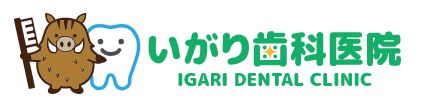 いがり歯科医院 