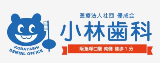 医療法人社団 優成会 小林歯科