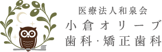 医療法人 和泉会 小倉オリーブ歯科・矯正歯科