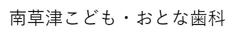 南草津こども・おとな歯科