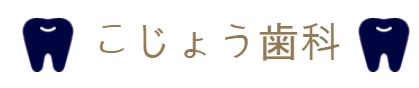 こじょう歯科