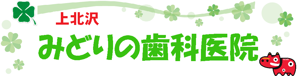 上北沢みどりの歯科医院