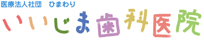 医療法人社団 ひまわり いいじま歯科医院