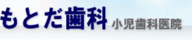 もとだ歯科医院