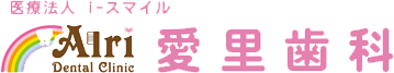 医療法人 i-スマイル 愛里歯科