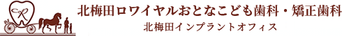 北梅田ロワイヤルおとなこども歯科・矯正歯科