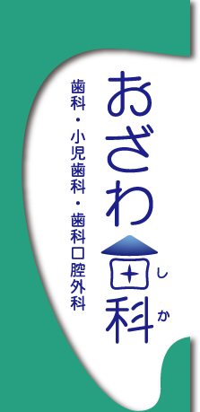 医療法人 Peace of Mind おざわ歯科