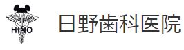 医療法人 仁恕会 日野歯科医院