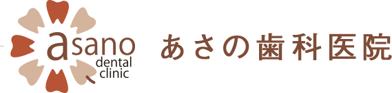 あさの歯科医院