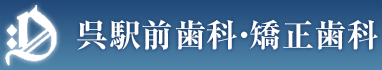 呉駅前歯科・矯正歯科